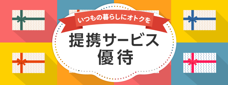 提携サービス優待