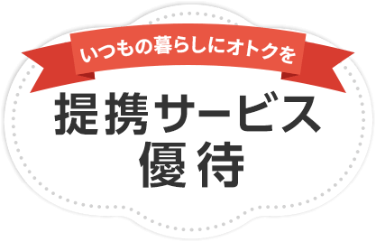 提携サービス優待