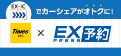 EX-ICレール＆カーシェア