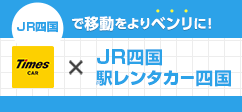 JR四国レール＆カーシェア