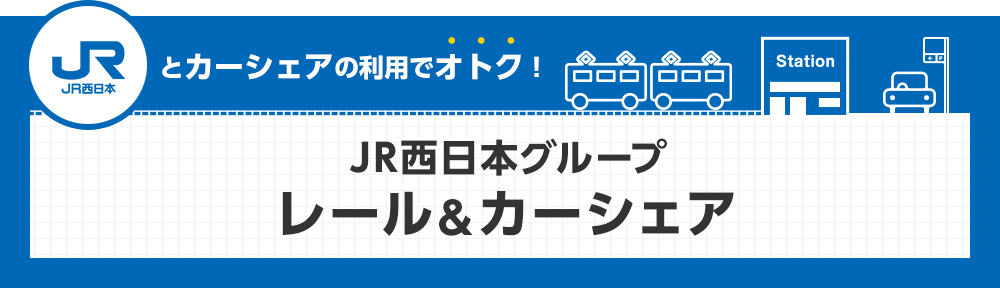 タイムズカー×JR西日本グループ レール＆カーシェア