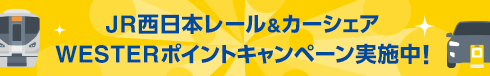 JR西日本レール&カーシェア WESTERポイントキャンペーン