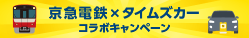 京急電鉄×タイムズカー コラボキャンペーン