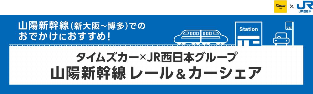 山陽新幹線レール＆カーシェア