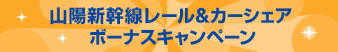 山陽新幹線レール&カーシェア ボーナスキャンペーン