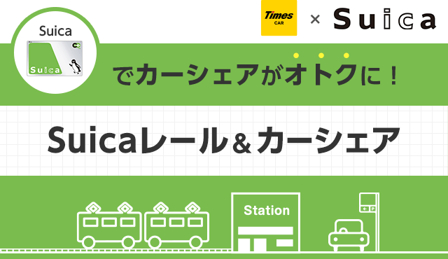 Suicaレール＆カーシェア