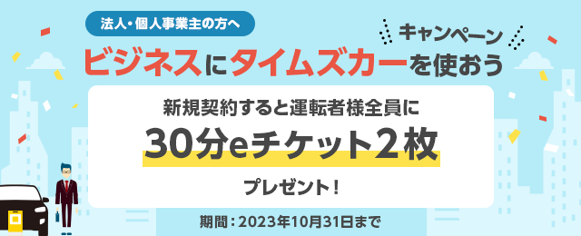 カーシェアリングのタイムズカー（旧：タイムズカーシェア）