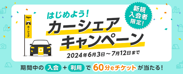 カーシェアリングのタイムズカー（旧：タイムズカーシェア）