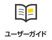 ユーザーガイド