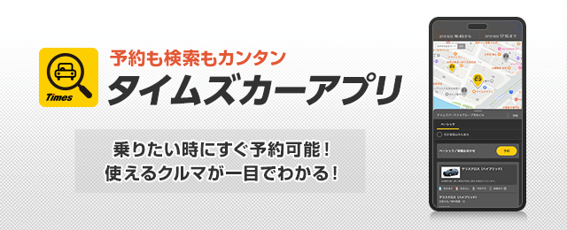 予約も検索もカンタン タイムズカーアプリ