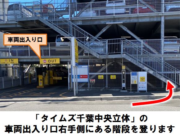 タイムズ千葉中央立体 カーシェアリングのタイムズカー 旧タイムズカーシェア