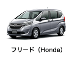 フリード（Honda）