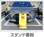 スタンド看板