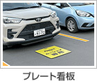 プレート看板